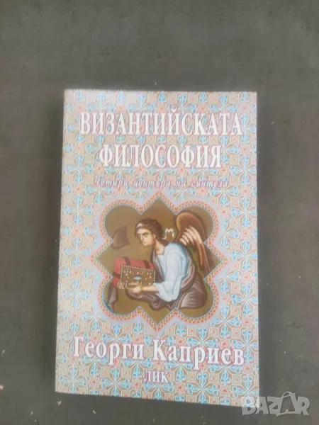 Продавам книга "Византийската философия  Георги Каприев, снимка 1