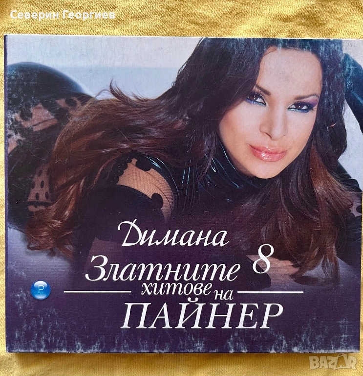 Димана - Златните хитове, снимка 1