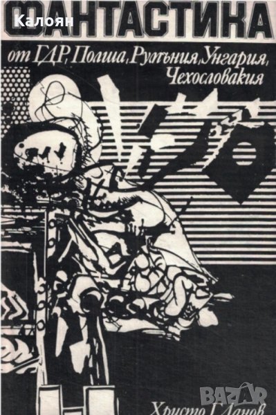 Фантастика от ГДР, Румъния, Унгария, Чехословакия (1978), снимка 1