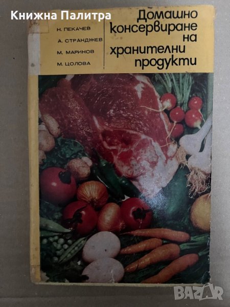 Домашно консервиране-Н. Пекачев, А. Странджев, М. Маринов , М. Цолова, снимка 1