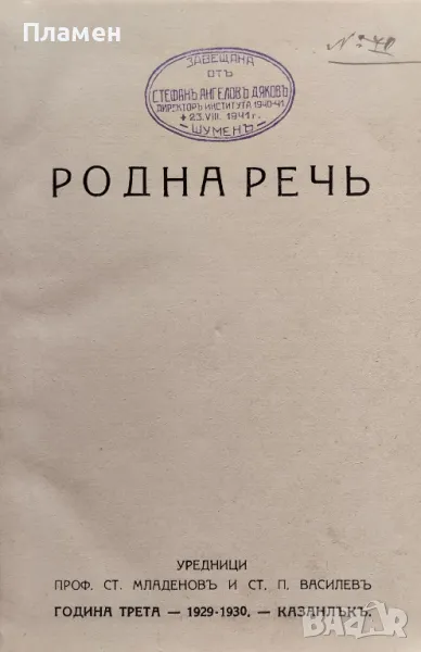 Родна речь. Кн. 1-5 / 1929-1930, снимка 1