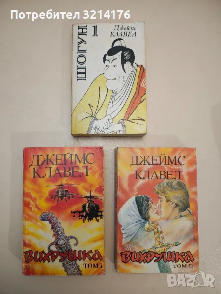 Шогун. Том 1 - Джеймс Клавел, снимка 1