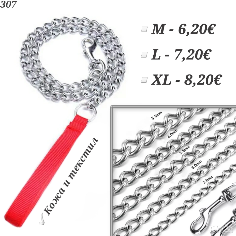 Метален повод за голямо и малко куче. Синджир за куче :) Поводи за кучета. Каишка за куче. , снимка 1