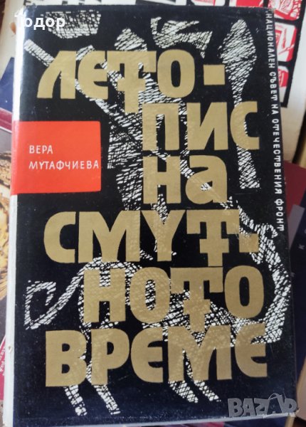 Летопис на смутното време, том 1 и 2 Автор: Вера Мутафчиева, снимка 1