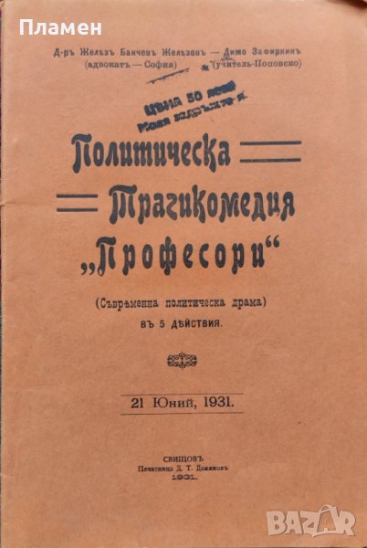 Политическа трагикомедия "Професори" Железъ Б. Железовъ, Димо Зафиркинъ, снимка 1