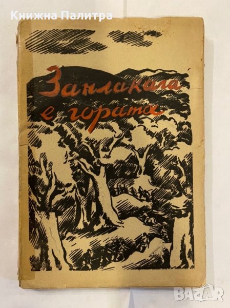 Заплакала е гората , снимка 1