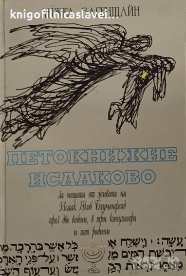 Анжел Вагенщайн - Петокнижие Исааково (1998), снимка 1