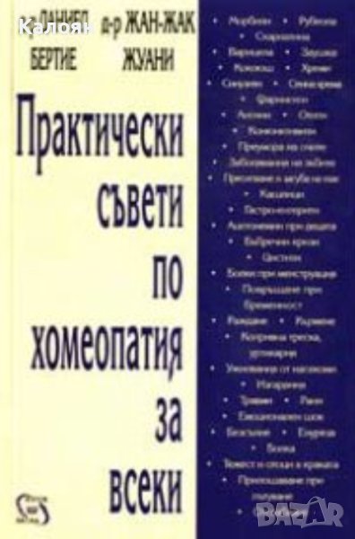 Даниел Бертие,Жан-Жак Жуани - Практически съвети по хомеопатия за всеки (2019), снимка 1