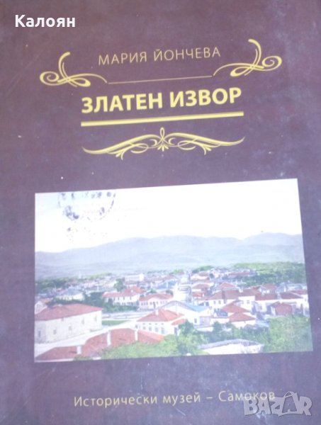 Мария Йончева - Златен извор (2017), снимка 1