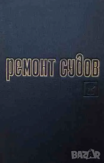 Ремонт судов, снимка 1