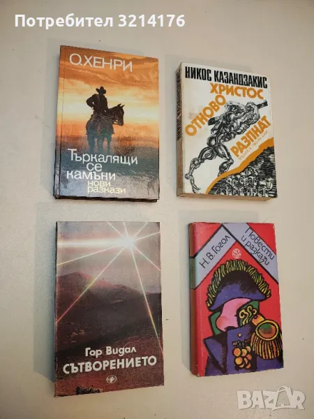 Повести и разкази - Николай В. Гогол, снимка 1