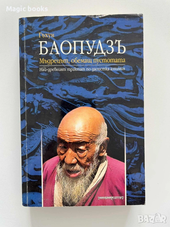 Баопудзъ - мъдрецът, обемащ пустотата, снимка 1
