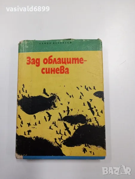 Камен Васевски - Зад облаците - синева , снимка 1