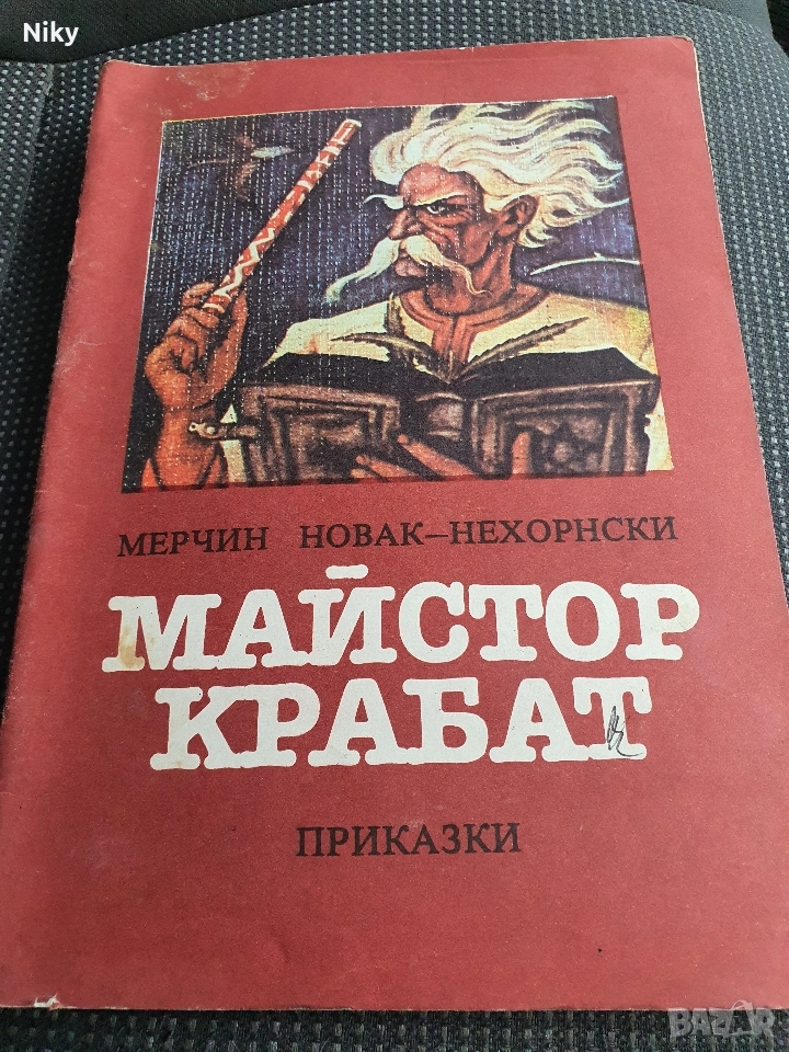 Майстор Карбат- приказки за деца , снимка 1