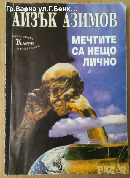 Мечтите са нещо лично  Айзък Азимов 9лв, снимка 1