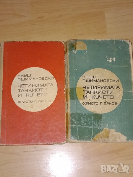 Четиримата танкисти и кучето, снимка 1