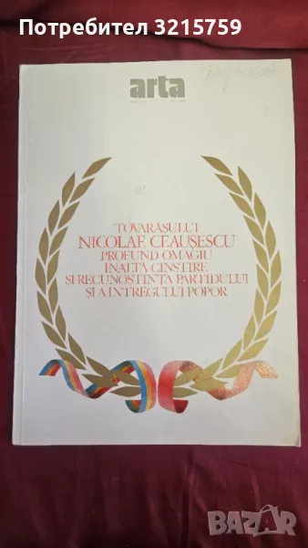 Списание за изкуство- Arta- 1/1988 Чаушеску , 32х22см., снимка 1