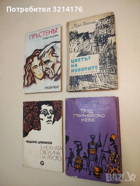 Цветът на изворите - Лада Галина (1966), снимка 1