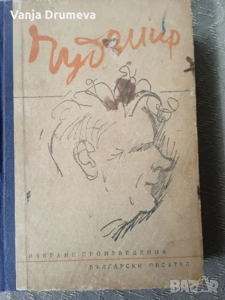 Чудомир избрани произведения, снимка 1