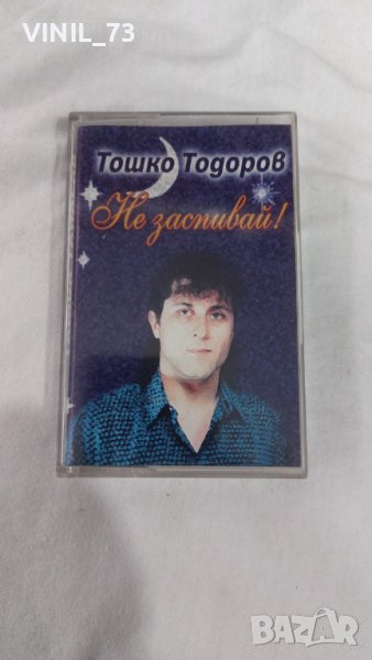 Тошко Тодоров – Не Заспивай, снимка 1