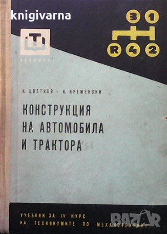 Конструкция на автомобила и трактора Константин Цветков, снимка 1