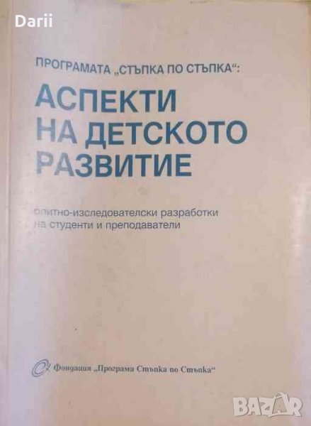 Програма "Стъпка по стъпка": Аспекти на детското развитие, снимка 1