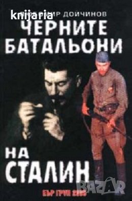 Черните батальони на Сталин, снимка 1