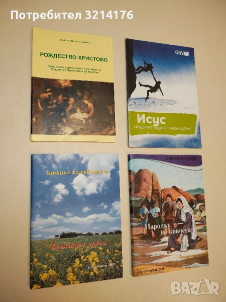 Библейски уроци. Законът на свободата. Април-юни / 2006, снимка 1