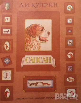 Сапсан А. И. Куприн, снимка 1