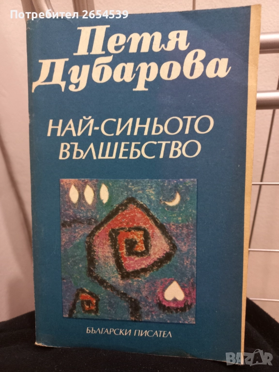 Най-синьото вълшебство - Петя Дубарова, снимка 1