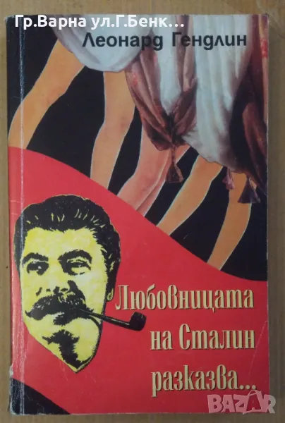 Любовницата на Сталин разказва...  Леонард Гендлин 6лв, снимка 1