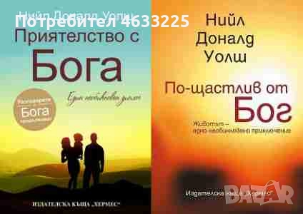  Приятелство с Бога / По-щастлив от Бог, снимка 1