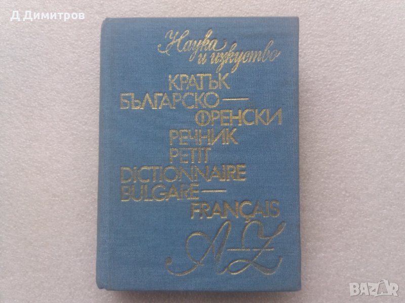 Българско-Френски речник 1983 година, снимка 1
