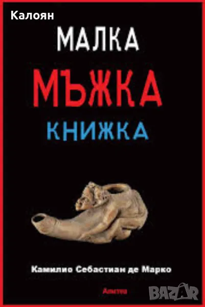 Камилио Себастиан де Марко - Малка мъжка книжка (2020), снимка 1