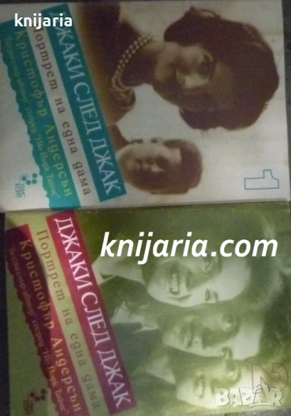 Джаки след Джак: Портрет на една дама книга 1-2, снимка 1
