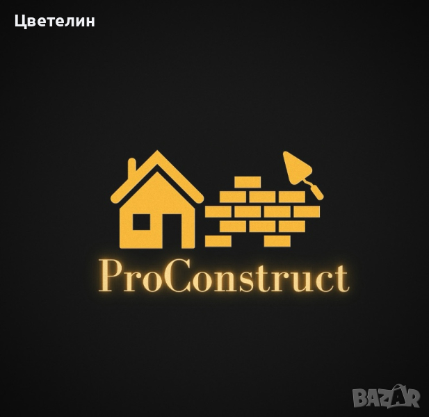 Строителна фирма ПроКонструкт, снимка 1