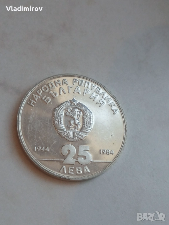 25 лева 1984-40 години народна република , снимка 1
