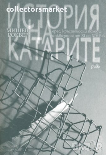 История на Катарите. Ерес, кръстоносни походи, инквизиция от ХІ до ХІV век, снимка 1