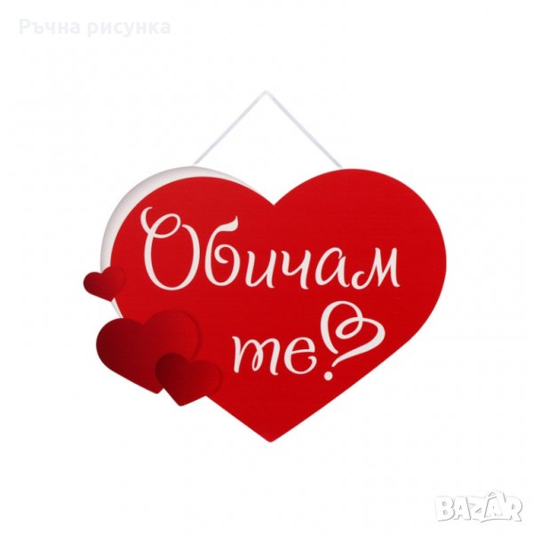 Парти надпис - Сърце "Обичам те!", снимка 1
