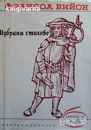 Избрани стихове Франсоа Вийон, снимка 1