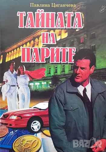 Тайната на парите Павлина Циганчева, снимка 1