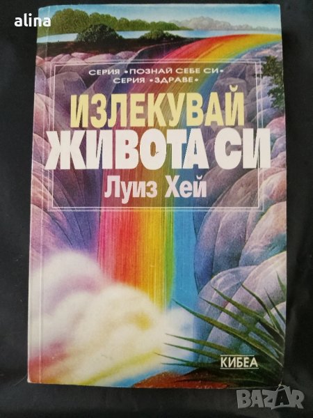 Излекувай живота си" Луиз Хей, снимка 1