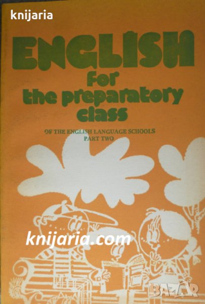 English for the Preparatory Class of the English Language Schools Part 2 (Учебник по английски език), снимка 1