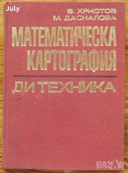 Математическа картография, В. Христов, М. Даскалова, снимка 1