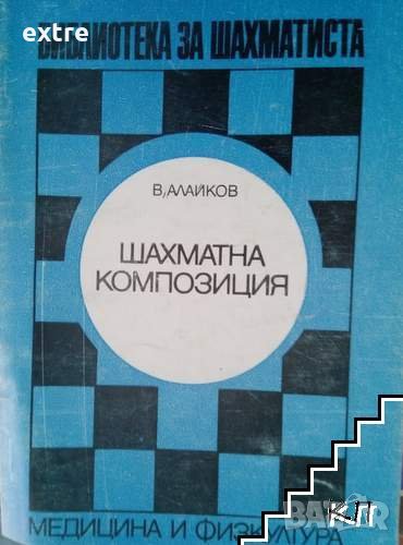 Шахматна композиция Венелин Алайков, снимка 1