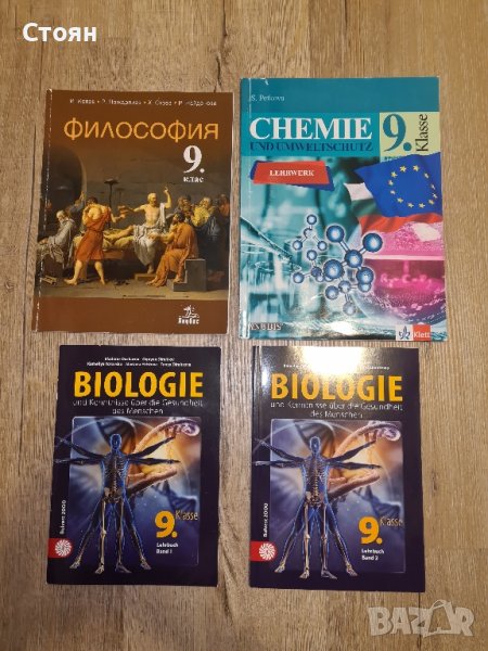 Учебници за 9 клас ЕГИВ Руска гимназия немски език химия физика биология география философия, снимка 1