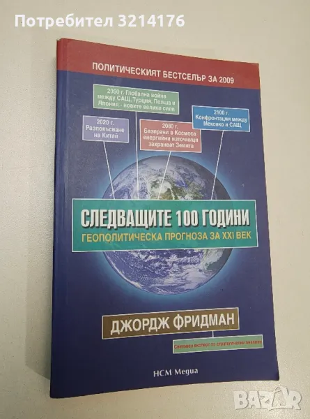 Следващите 100 години. Геополитическа прогноза за 21. век - Джордж Фридман, снимка 1