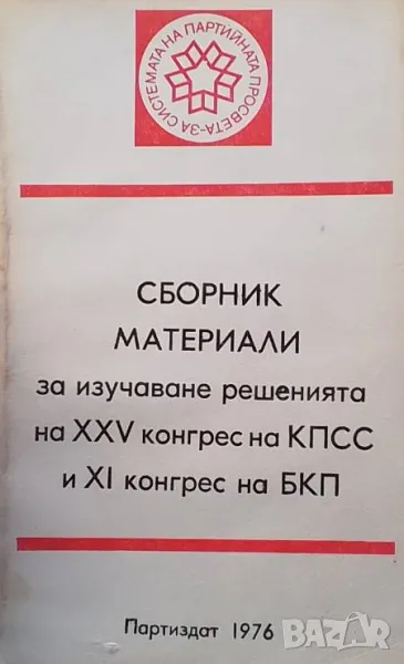 Сборник материали за изучаване решенията на XXV конгрес на КПСС и XI конгрес на БКП, снимка 1