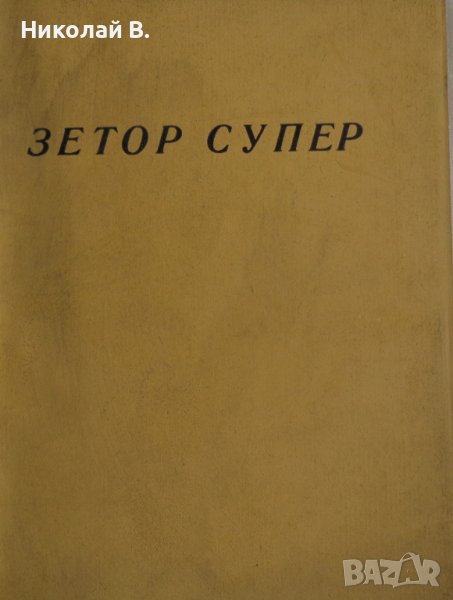Книга Трактор Зетор Супер упътване към обслужването на Трактора Мотоков Прага 1958 год., снимка 1