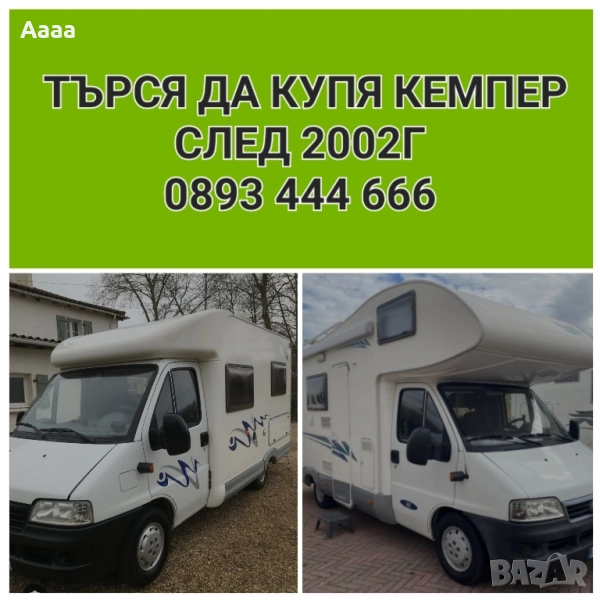 Купувам кемпер след 2002г, снимка 1